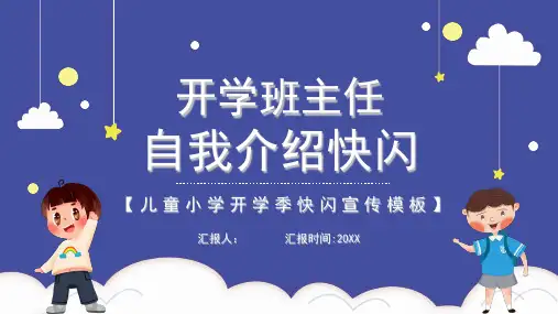 开学班主任自我介绍快闪PPT课件