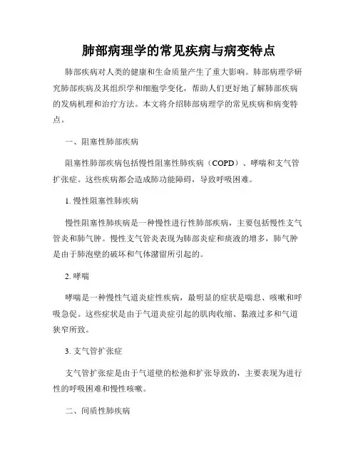 肺部病理学的常见疾病与病变特点