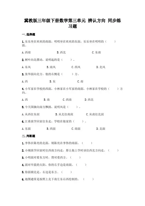 冀教版三年级下册数学第三单元-辨认方向-同步练习题含答案(培优B卷)