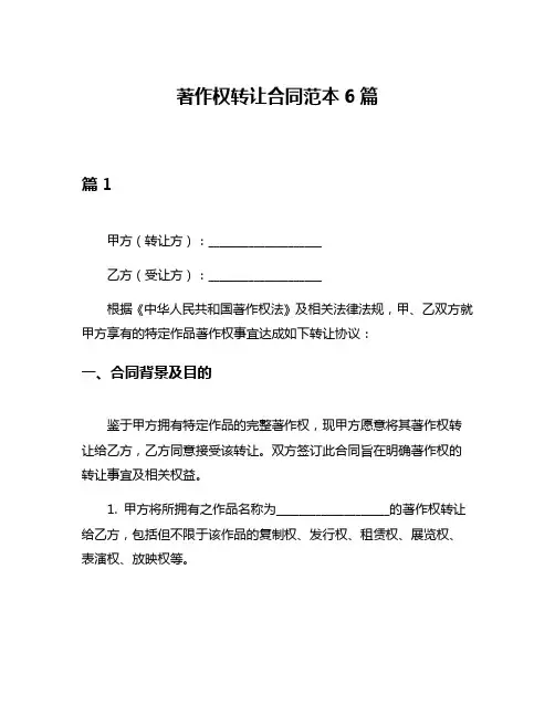 著作权转让合同范本6篇