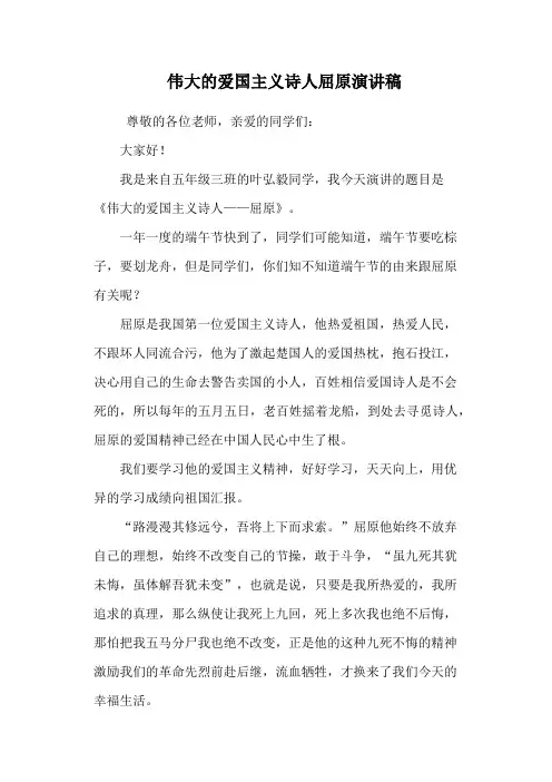 伟大的爱国主义诗人屈原演讲稿