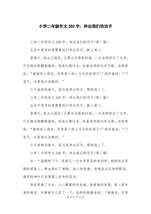 小学二年级作文250字：伸出我们的双手