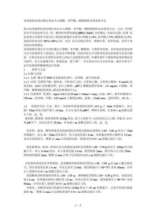 高效液相色谱法测定食品中山梨酸