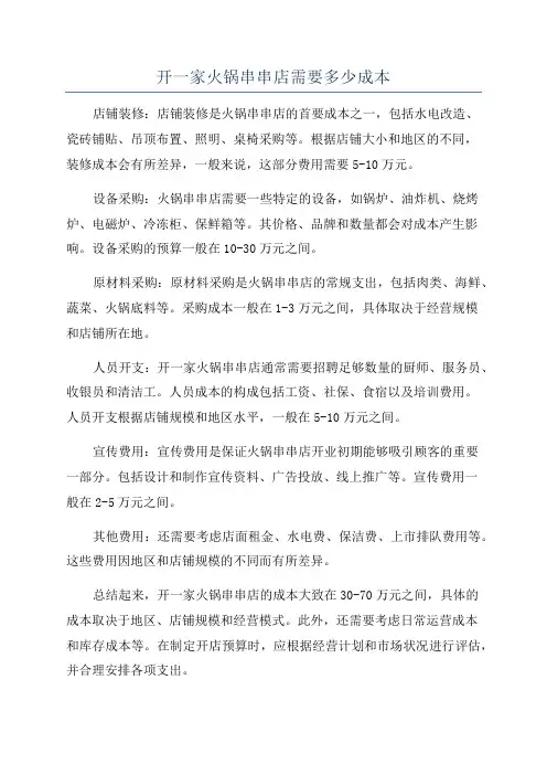 开一家火锅串串店需要多少成本