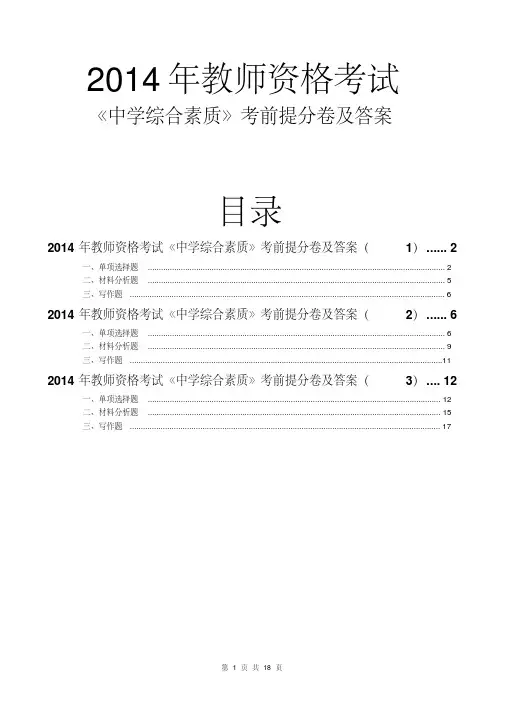 2014教师资格证中学综合素质提分卷及答案(3套)