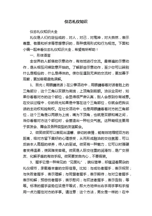 仪态礼仪知识大全