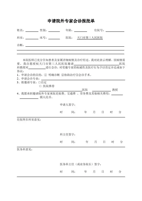 申请院外专家会诊报批单