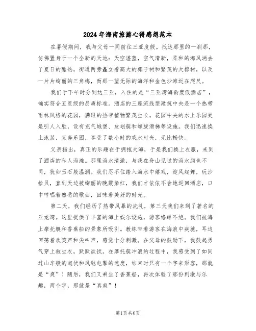 2024年海南旅游心得感想范本（四篇）