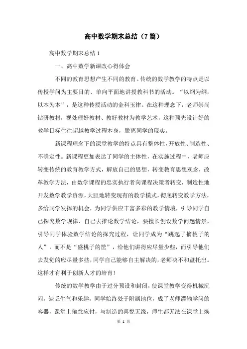 高中数学期末总结(7篇)