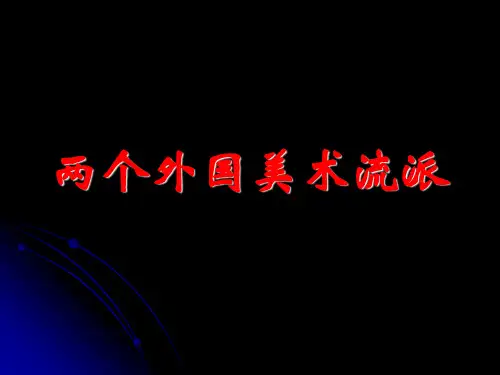 美术人美版八年级下册《两个外国美术流派》ppt课件1