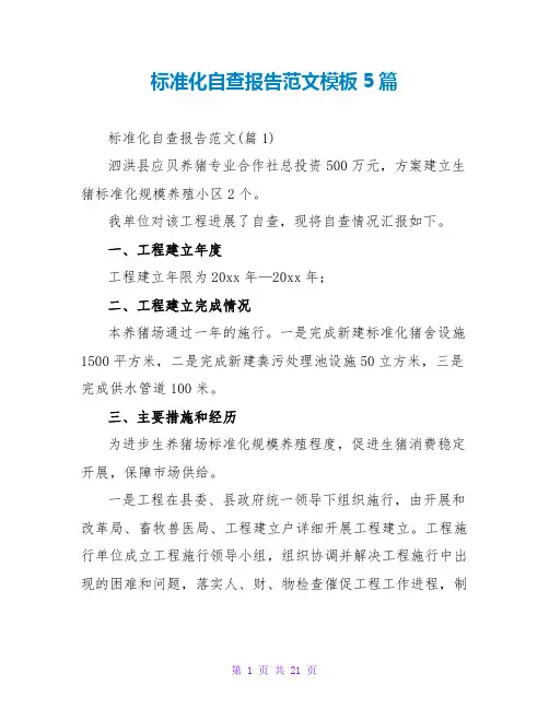 标准化自查报告范文模板5篇