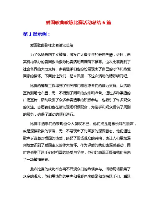 爱国歌曲歌咏比赛活动总结6篇