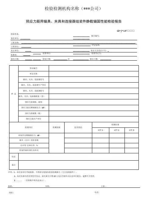 预应力筋用锚具、夹具和连接器组装件静载锚固性能检验报告