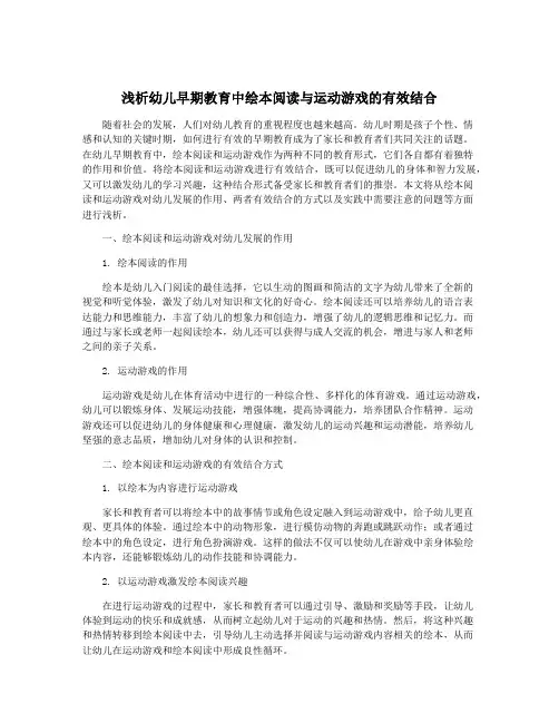 浅析幼儿早期教育中绘本阅读与运动游戏的有效结合