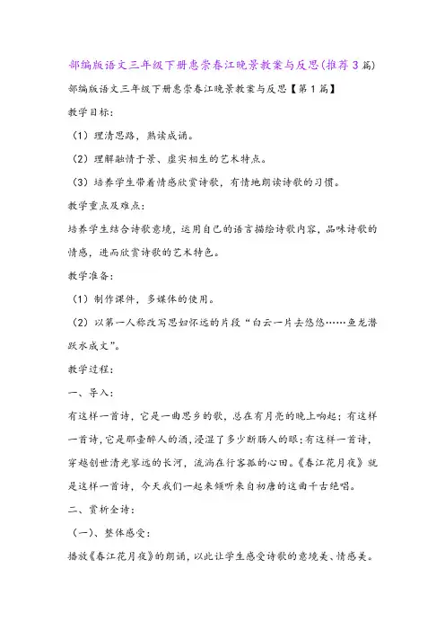 部编版语文三年级下册惠崇春江晚景教案与反思(推荐3篇)