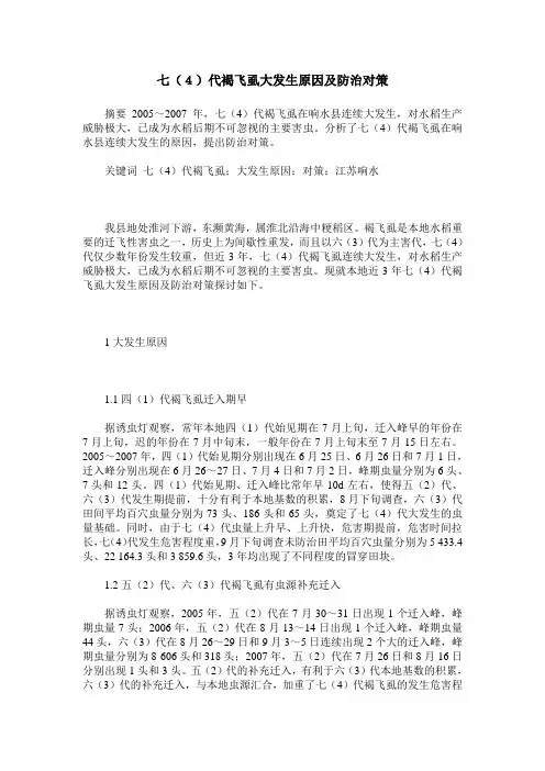 七(4)代褐飞虱大发生原因及防治对策