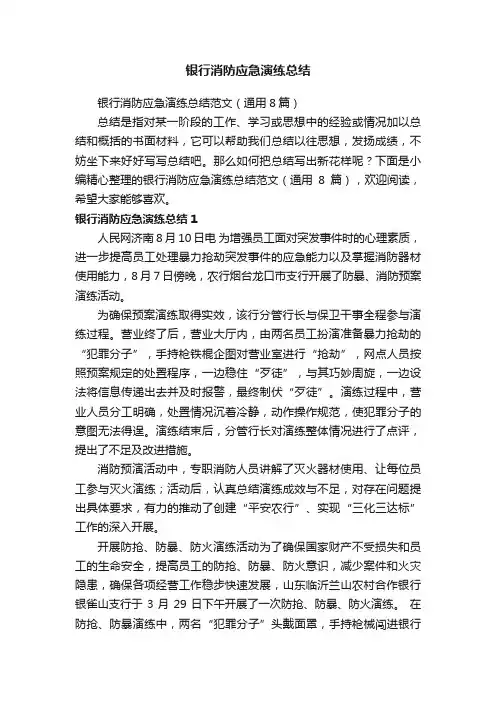 银行消防应急演练总结