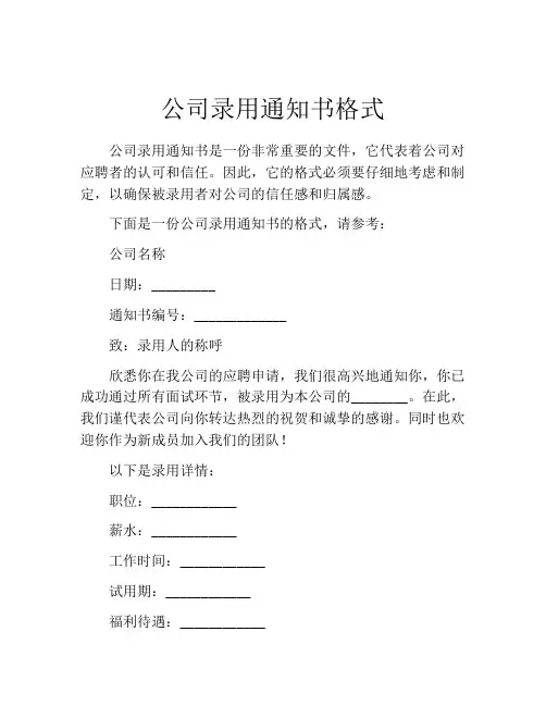 公司录用通知书格式