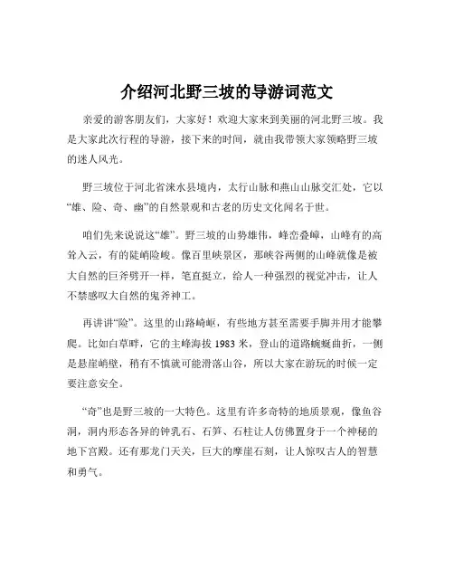 介绍河北野三坡的导游词范文