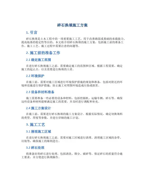 碎石换填施工方案