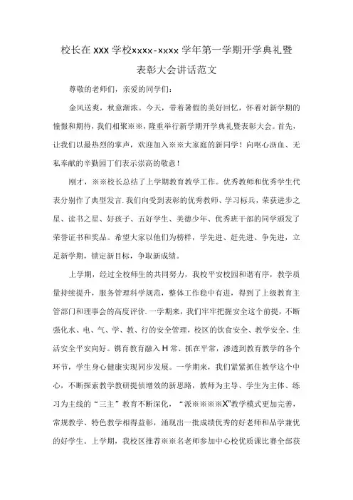 校长在XXX学校XXXX—XXXX学年第一学期开学典礼暨表彰大会讲话范文.docx