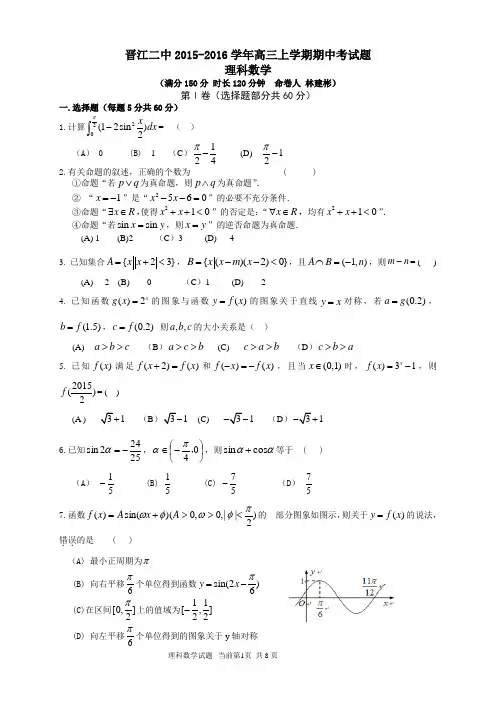 晋江二中2015-2016学年高三上期中考理科数学试题