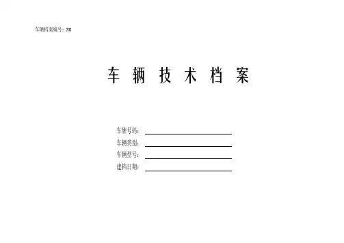车辆技术档案