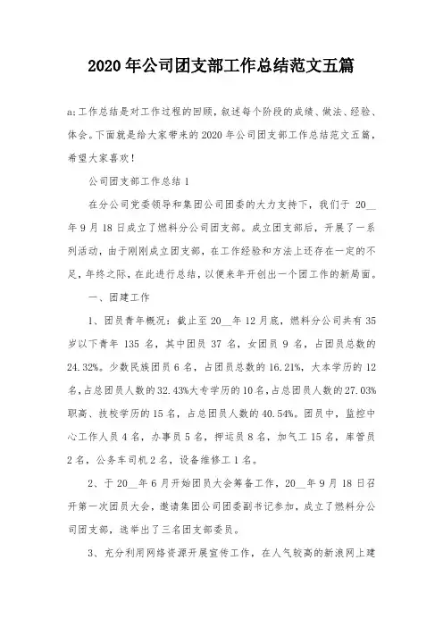 2020年公司团支部工作总结范文五篇