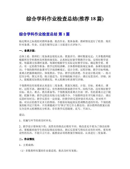 综合学科作业检查总结(推荐18篇)