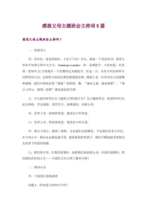 感恩父母主题班会主持词8篇