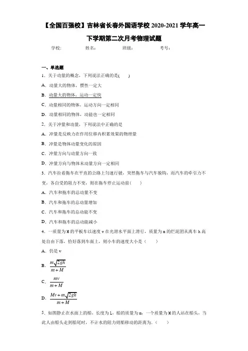 【全国百强校】吉林省长春外国语学校2020-2021学年高一下学期第二次月考物理试题