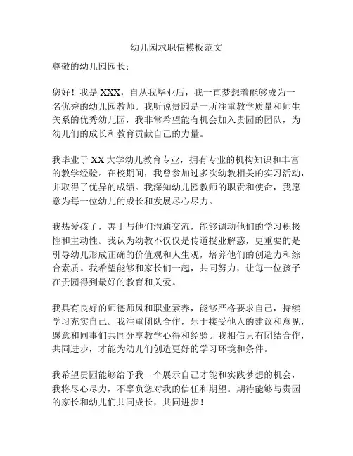 幼儿园求职信模板范文