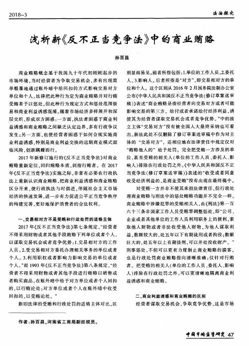 浅析新《反不正当竞争法》中的商业贿赂