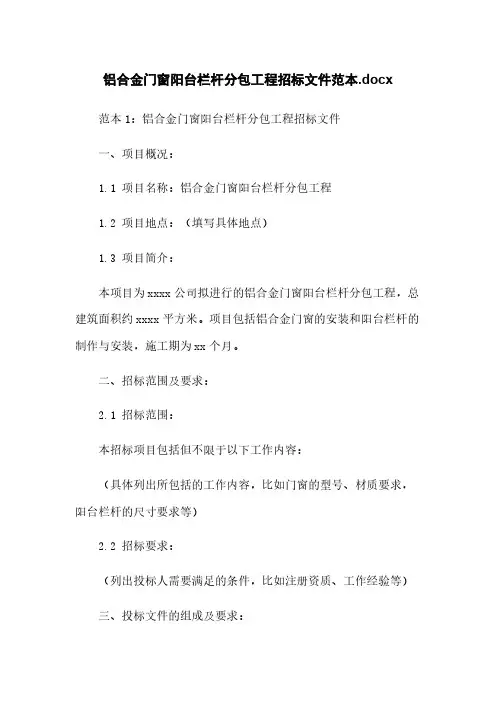 铝合金门窗阳台栏杆分包工程招标文件范本.docx