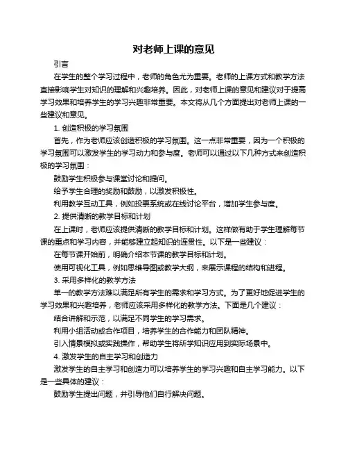 对老师上课的意见