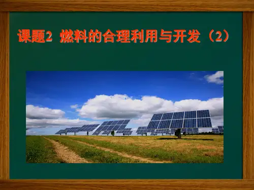 第七单元 课题2  燃料的合理利用和开发(2)(共24张PPT)