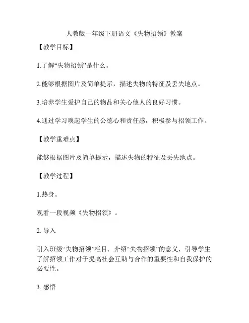 人教版一年级下册语文《失物招领》教案