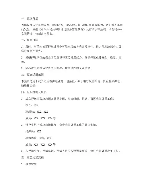 押运业务应急预案