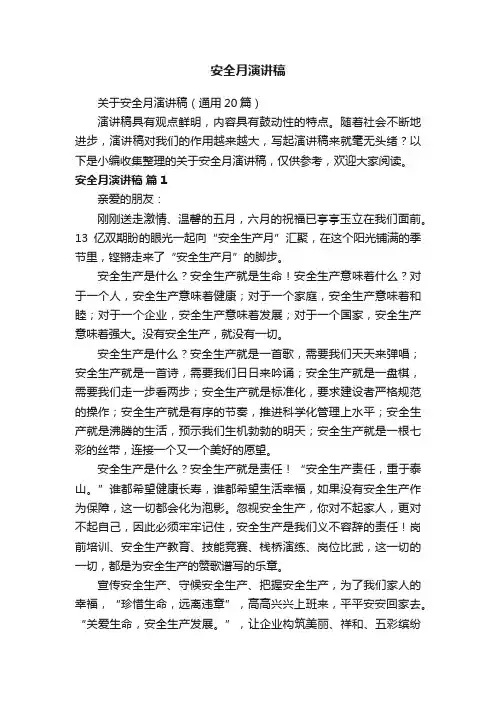 安全月演讲稿