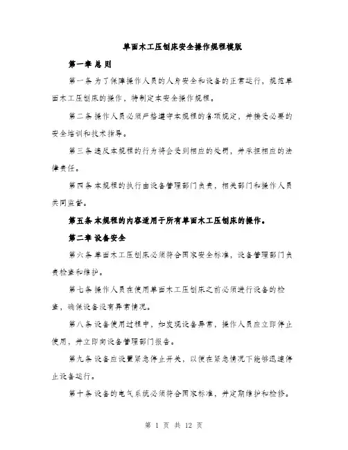 单面木工压刨床安全操作规程模版（四篇）