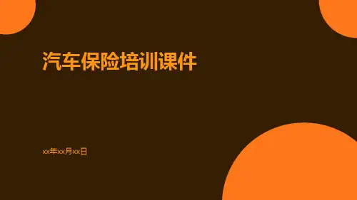 汽车保险的培训课件