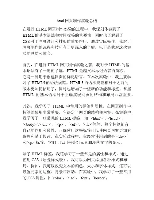 html网页制作实验总结