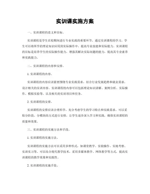 实训课实施方案