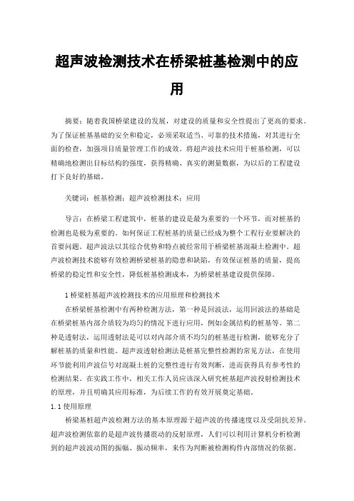 超声波检测技术在桥梁桩基检测中的应用
