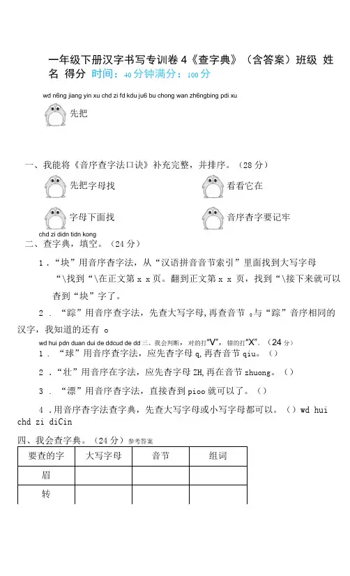 一年级下册汉字书写专训卷4《查字典》(含答案)