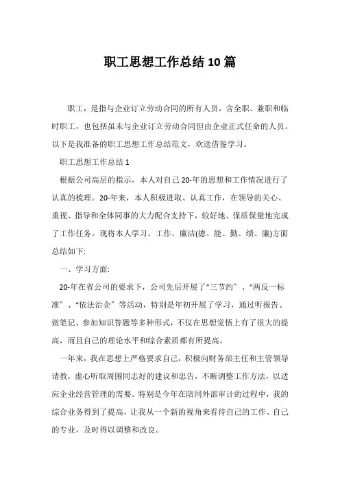 (公司工作总结)职工思想工作总结10篇