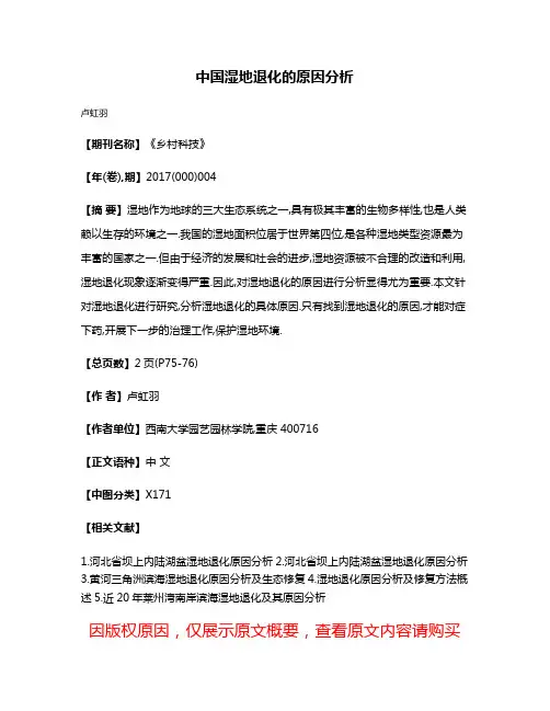 中国湿地退化的原因分析