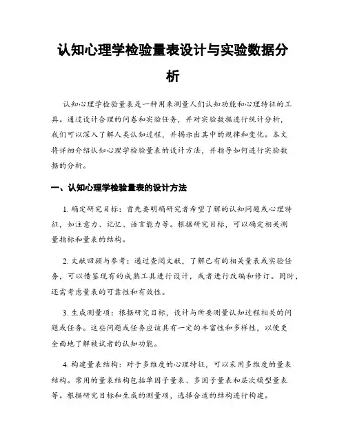 认知心理学检验量表设计与实验数据分析