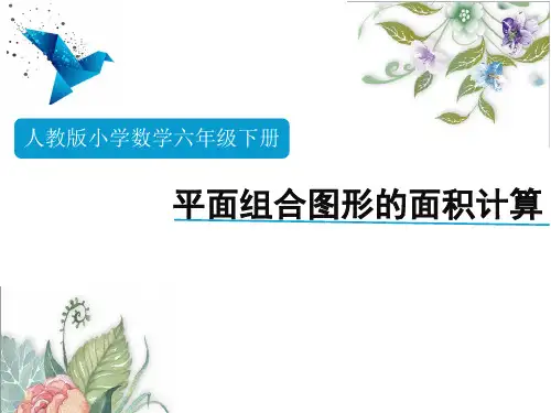 人教版小学数学六年级下册《组合图形的面积》优秀课件4