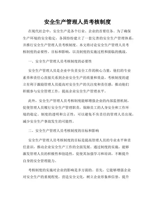 安全生产管理人员考核制度